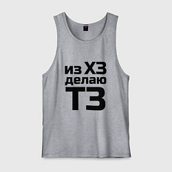 Мужская майка Из ХЗ делаю ТЗ (ПМ)