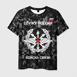 Футболка мужская Служу России: войска связи, цвет: 3D-принт
