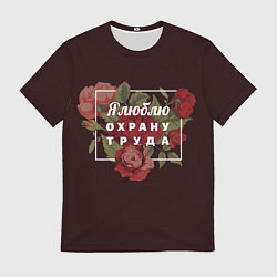 Футболка мужская Я люблю охрану труда, цвет: 3D-принт