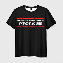 Футболка мужская Профессиональный русский, цвет: 3D-принт