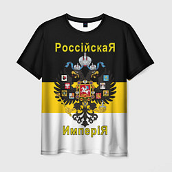 Футболка мужская РоссийскаЯ ИмпериЯ Флаг и Герб, цвет: 3D-принт