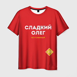 Футболка мужская СЛАДКИЙ ОЛЕГ, цвет: 3D-принт