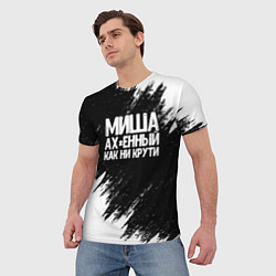 Футболка мужская Миша ах*енный как ни крути, цвет: 3D-принт — фото 2