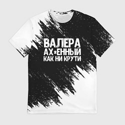 Футболка мужская Валера ах*енный как ни крути, цвет: 3D-принт