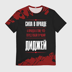 Футболка мужская Диджей - сила в правде на темном фоне, цвет: 3D-принт