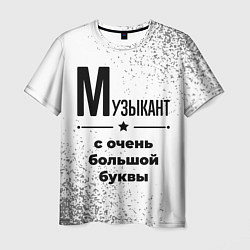 Футболка мужская Музыкант с очень большой буквы на светлом фоне, цвет: 3D-принт