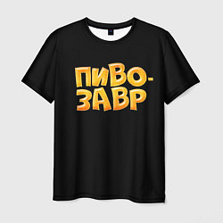 Футболка мужская Пивозавр текстура, цвет: 3D-принт