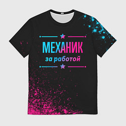 Футболка мужская Механик за работой - неоновый градиент, цвет: 3D-принт