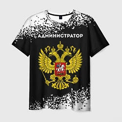 Футболка мужская Администратор из России и герб РФ, цвет: 3D-принт