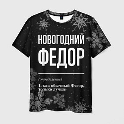 Футболка мужская Новогодний Федор на темном фоне, цвет: 3D-принт