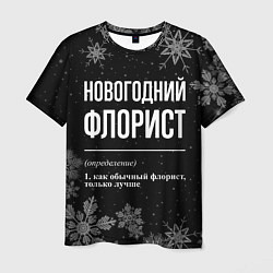 Футболка мужская Новогодний флорист на темном фоне, цвет: 3D-принт