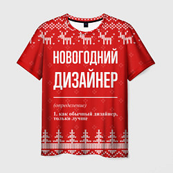 Футболка мужская Новогодний дизайнер: свитер с оленями, цвет: 3D-принт