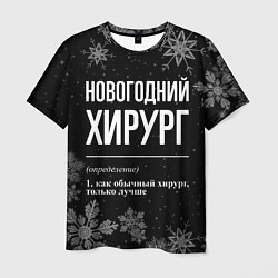 Футболка мужская Новогодний хирург на темном фоне, цвет: 3D-принт