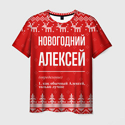 Футболка мужская Новогодний Алексей: свитер с оленями, цвет: 3D-принт