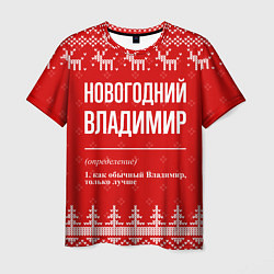 Футболка мужская Новогодний Владимир: свитер с оленями, цвет: 3D-принт
