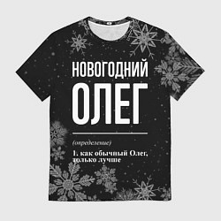 Футболка мужская Новогодний Олег на темном фоне, цвет: 3D-принт
