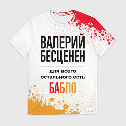 Футболка мужская Валерий бесценен, а для всего остального есть бабл, цвет: 3D-принт