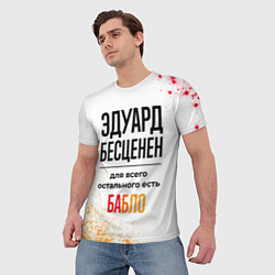 Футболка мужская Эдуард бесценен, а для всего остального есть бабло, цвет: 3D-принт — фото 2