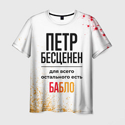 Футболка мужская Петр бесценен, а для всего остального есть бабло, цвет: 3D-принт