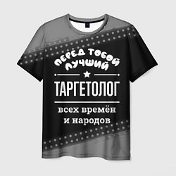 Футболка мужская Лучший таргетолог всех времён и народов, цвет: 3D-принт