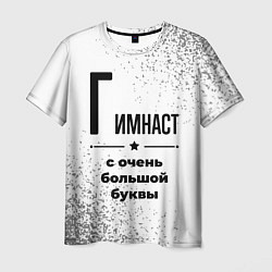 Футболка мужская Гимнаст с очень большой буквы на светлом фоне, цвет: 3D-принт