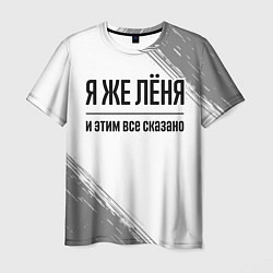 Футболка мужская Я же Лёня и этим всё сказано: на светлом, цвет: 3D-принт