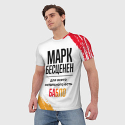 Футболка мужская Марк бесценен, а для всего остального есть бабло, цвет: 3D-принт — фото 2