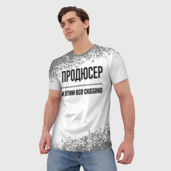 Футболка мужская Продюсер и этим все сказано: на светлом, цвет: 3D-принт — фото 2