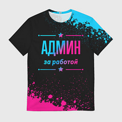 Футболка мужская Админ за работой - неоновый градиент, цвет: 3D-принт