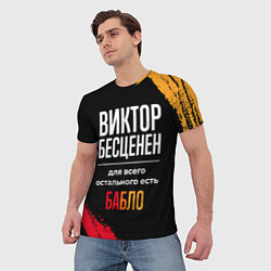 Футболка мужская Виктор бесценен, а для всего остального есть деньг, цвет: 3D-принт — фото 2