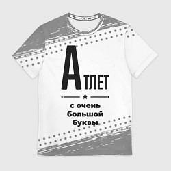 Футболка мужская Атлет ну с очень большой буквы, цвет: 3D-принт