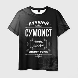 Футболка мужская Лучший сумоист: 100% профи, цвет: 3D-принт