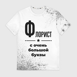 Футболка мужская Флорист ну с очень большой буквы, цвет: 3D-принт