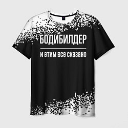 Футболка мужская Бодибилдер и этим всё сказано, цвет: 3D-принт