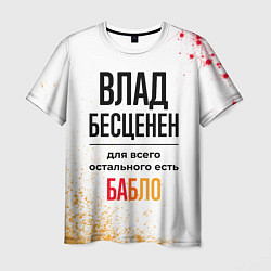 Футболка мужская Влад бесценен, а для всего остального есть бабло, цвет: 3D-принт
