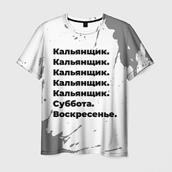 Футболка мужская Кальянщик: суббота и воскресенье, цвет: 3D-принт