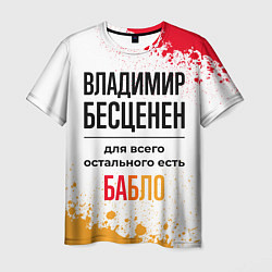 Футболка мужская Владимир бесценен, а для всего остального есть баб, цвет: 3D-принт