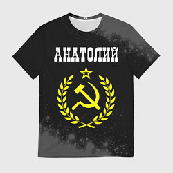Футболка мужская Анатолий и желтый символ СССР со звездой, цвет: 3D-принт