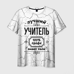 Футболка мужская Лучший учитель: 100% профи, знает толк, цвет: 3D-принт