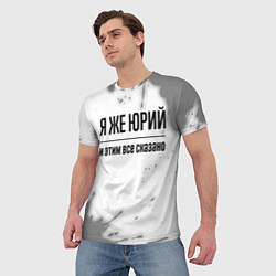 Футболка мужская Я же Юрий: и этим все сказано, цвет: 3D-принт — фото 2