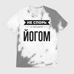 Футболка мужская Не спорь с лучшим йогом никогда, цвет: 3D-принт