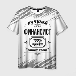 Футболка мужская Лучший финансист: 100% профи, знает толк, цвет: 3D-принт