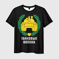Футболка мужская Танковые войска - эмблема, цвет: 3D-принт