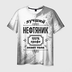 Футболка мужская Лучший нефтяник: 100% профи, знает толк, цвет: 3D-принт