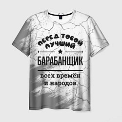 Футболка мужская Лучший барабанщик - всех времён и народов, цвет: 3D-принт