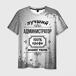 Футболка мужская Лучший администратор: 100% профи, знает толк, цвет: 3D-принт