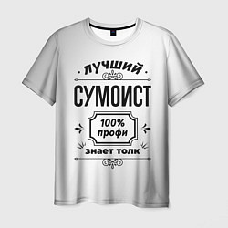 Футболка мужская Лучший сумоист: 100% профи, знает толк, цвет: 3D-принт