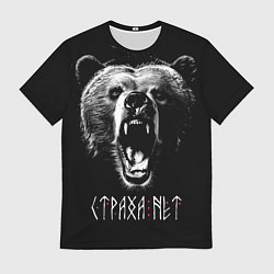 Футболка мужская Медведь - Страха нет, цвет: 3D-принт
