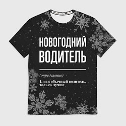Футболка мужская Новогодний водитель на темном фоне, цвет: 3D-принт