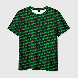 Футболка мужская Никаких брендов зелёный, цвет: 3D-принт